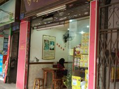 门面-沙湾姜埋奶(兴新包店)