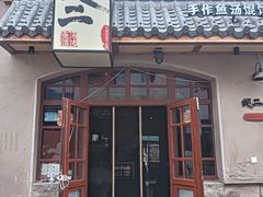 -地二手作鱼汤馄饨(上街里店)