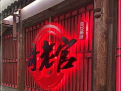 门面-哥老官重庆美蛙鱼头(日月光店)