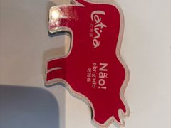 -拉蒂娜·巴西牛排馆 Latina·Brazilian Steakhouse(陆家嘴旗舰店)