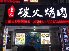 门面-星火东北碳火烤肉(华大店)