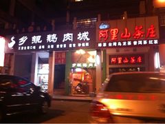 门面-乡亲鹅肉城(吴江店)