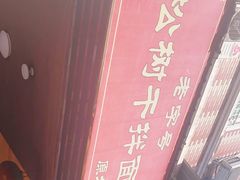 -松树干拌面店