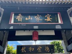门面-香山家宴