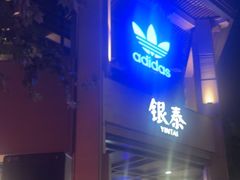 -杭州湖滨in77