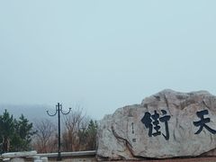 -石老人观光园