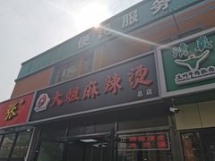 -大姐麻辣烫(莲宝中路店)