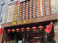 -令氏家外家周礼食府(桥南店)