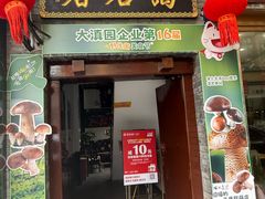 -蔼若春.传承云南菜(金碧公园店)