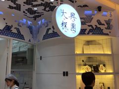 -阮大兴糕团(滨江宝龙店)