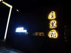 -屋里厢上海菜馆