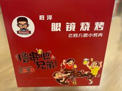 -胜泽眼镜烧烤(云霄路直营店)