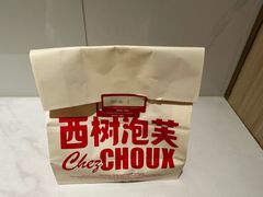 -西树泡芙(湖滨银泰in77B区店)
