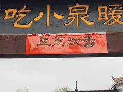 -暖泉古镇