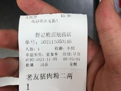-舒记老友粉(埌西店)