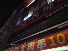 门面-味子夫鸡柳(三峡广场店)