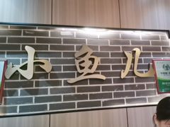 -千岛湖小鱼儿·淳安匠心农家菜