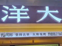 -南洋大师傅(万家丽店)