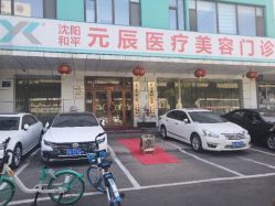 -鑫元辰医疗美容整形