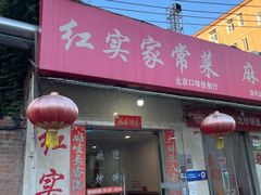 -红实家常菜(静安里店)