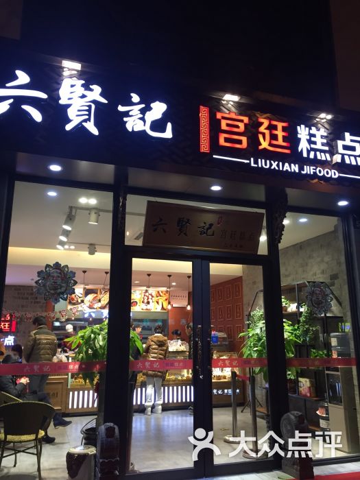 六贤记宫廷糕点(文三店)图片 第288张