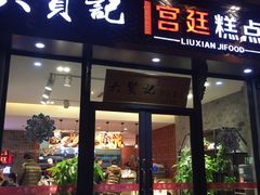 -六贤记(文三店)