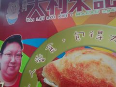 -大利来记餐厅(大三巴店)
