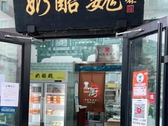 门面-奶酪魏(牛街总店)