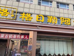 -格日勒阿妈蒙古厨房(新华广场店)