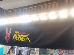-乐彡炸串·烤苕皮(西单华威约饭街店)