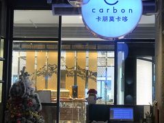 -Carbon莫卡哆·意大利复古集市餐厅(杭州大厦店)