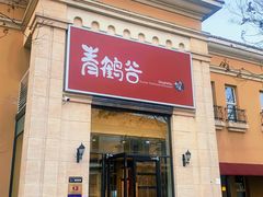 -青鹤谷(苏州店)