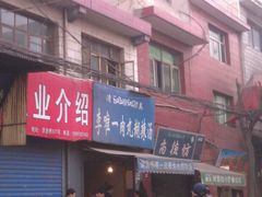 门面-清真李唯一优质肉丸糊辣汤