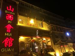 山西会馆(胜利街店)-山西会馆·晋菜·晋商宴·牌匾博物馆(胜利东街店)