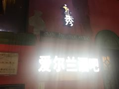 -秀·爱尔兰餐吧(上海路店)