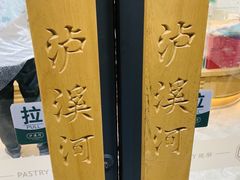 -泸溪河桃酥(江宁万居汇店)