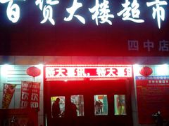-百大超市(平阴县第四中学店)