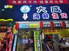 门面-大成海鲜烧烤·海鲜粥(长寿路店)