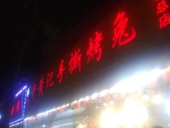门面-老黄记手撕烤兔(玉林街店)