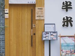 门面-独食火锅·半米屋台(望平街店)