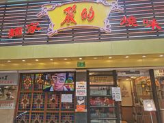 -丽的面家(多宝路店)