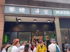 -华嫂冰室(尖沙咀店)