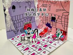 -杨梅红艺术教育(西安高新唐延教学中心)