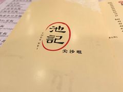 -池记(尖沙咀店)