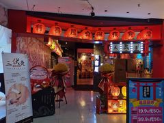 门面-有喜屋·深夜食堂(北京西路店)