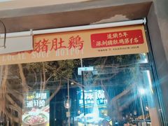 -顺德公广东猪肚鸡·煲仔饭(白石洲店)