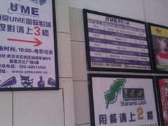 -UME影城(南京1912店)