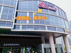 -北京华联生活超市(北京常营店)