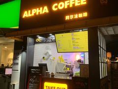 门面-ALPHA COFFEE阿尔法咖啡(虹莘路店)