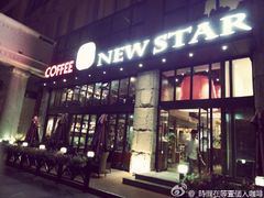 -纽斯桑拿会所(餐厅天山路店)